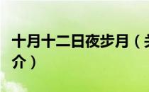 十月十二日夜步月（关于十月十二日夜步月简介）