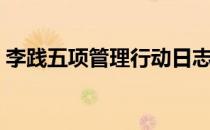 李践五项管理行动日志内容（李践五项管理）