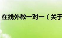 在线外教一对一（关于在线外教一对一简介）