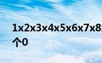 1x2x3x4x5x6x7x8x9x10…x100末尾有几个0