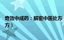 奇效中成药：解密中医处方（关于奇效中成药：解密中医处方）