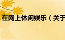 在网上休闲娱乐（关于在网上休闲娱乐简介）