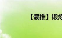 【髋推】锻炼部位:髋屈肌