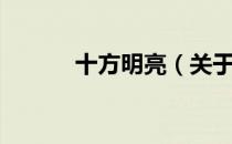 十方明亮（关于十方明亮简介）