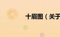 十眉图（关于十眉图简介）