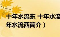 十年水流东 十年水流西（关于十年水流东 十年水流西简介）