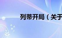 列蒂开局（关于列蒂开局介绍）