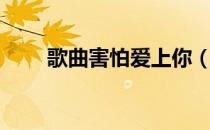 歌曲害怕爱上你（害怕爱上你歌词）