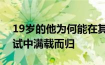 19岁的他为何能在其他人忧心忡忡的体能测试中满载而归