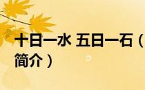 十日一水 五日一石（关于十日一水 五日一石简介）
