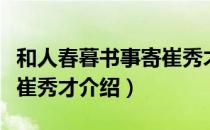 和人春暮书事寄崔秀才（关于和人春暮书事寄崔秀才介绍）