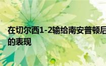 在切尔西1-2输给南安普顿后前蓝军中场乔-科尔批评了球队的表现