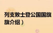 列支敦士登公国国旗（关于列支敦士登公国国旗介绍）