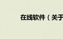 在线软件（关于在线软件简介）