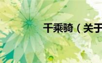 千乘骑（关于千乘骑简介）