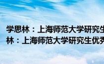 学思林：上海师范大学研究生优秀成果选集2015（关于学思林：上海师范大学研究生优秀成果选集2015介绍）