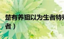 楚有养狙以为生者特殊句式（楚有养狙以为生者）
