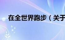 在全世界跑步（关于在全世界跑步简介）