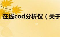 在线cod分析仪（关于在线cod分析仪简介）