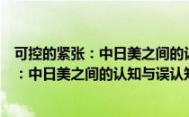 可控的紧张：中日美之间的认知与误认知（关于可控的紧张：中日美之间的认知与误认知）