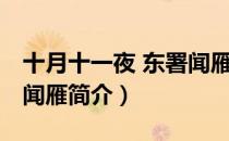 十月十一夜 东署闻雁（关于十月十一夜 东署闻雁简介）