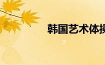 韩国艺术体操运动员孙妍