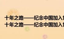 十年之路——纪念中国加入世界贸易组织十周年文集（关于十年之路——纪念中国加入世界贸易组织十周年文集简介）