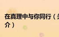 在真理中与你同行（关于在真理中与你同行简介）