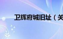 卫辉府城旧址（关于卫辉府城旧址）