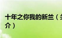 十年之你我的新兰（关于十年之你我的新兰简介）