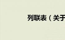 列联表（关于列联表介绍）