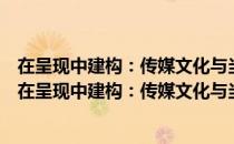 在呈现中建构：传媒文化与当代中国人精神生活研究（关于在呈现中建构：传媒文化与当代中国人精神生活研究简介）