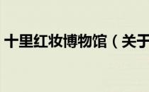 十里红妆博物馆（关于十里红妆博物馆简介）