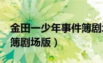 金田一少年事件簿剧场版1（金田一少年事件簿剧场版）