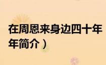 在周恩来身边四十年（关于在周恩来身边四十年简介）