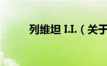 列维坦 I.I.（关于列维坦 I.I.介绍）