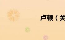 卢顿（关于卢顿）