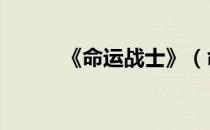 《命运战士》（命运战士3攻略）