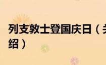 列支敦士登国庆日（关于列支敦士登国庆日介绍）