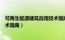 可再生能源建筑应用技术指南（关于可再生能源建筑应用技术指南）