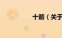 十箭（关于十箭简介）