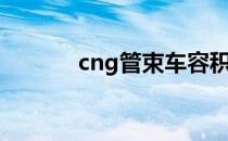 cng管束车容积（cng管束车）
