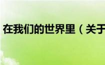 在我们的世界里（关于在我们的世界里简介）