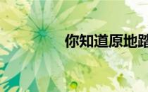 你知道原地踏步的好处吗 