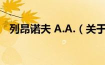 列昂诺夫 A.A.（关于列昂诺夫 A.A.介绍）