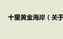 十里黄金海岸（关于十里黄金海岸简介）