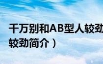 千万别和AB型人较劲（关于千万别和AB型人较劲简介）
