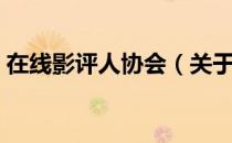 在线影评人协会（关于在线影评人协会简介）