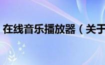 在线音乐播放器（关于在线音乐播放器简介）