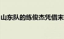 山东队的练俊杰凭借末轮高难度一跳逆转夺冠
